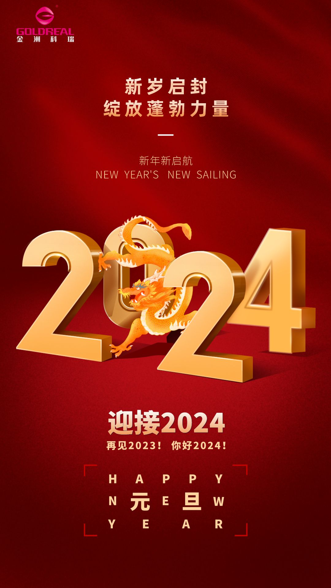 2024元旦節(jié)日祝福宣傳手機海報__2023-12-27+17_01_21